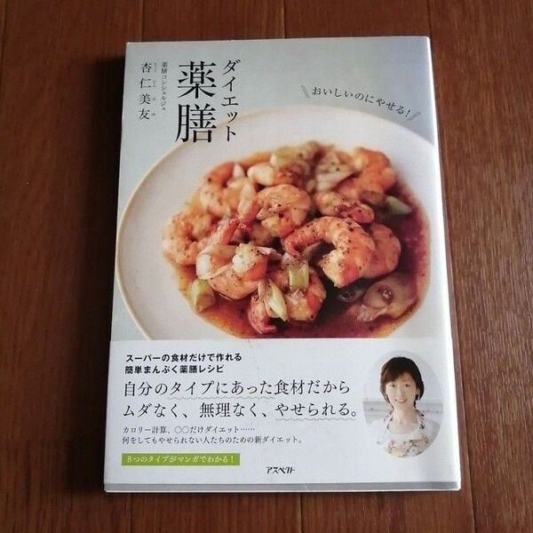 再出品◎ ダイエット薬膳 おいしいのにやせる! おいしく食べてきれいにやせる!(おいしく食べてきれいにやせる!) 杏仁美友/著