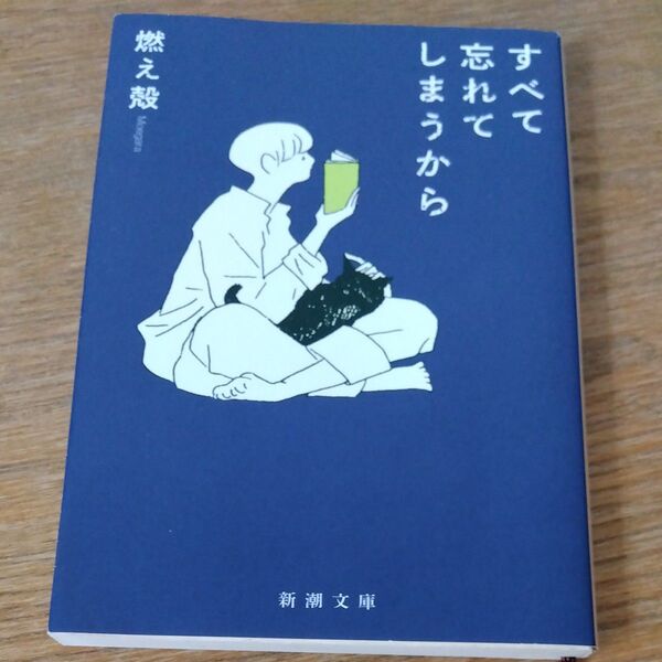 すべて忘れてしまうから (新潮文庫 も-45-2) 燃え殻/著 (978-4-10-100352-8)