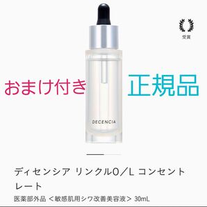 ディセンシア リンクルO/L コンセントレート