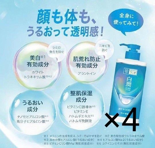 肌ラボ 白潤薬用美白化粧水 大容量ポンプ 400mL ×4本