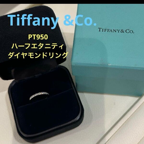 仕上げ済 Tiffany ハーフエタニティ ダイヤモンドリング PT950 ティファニー Pt950 ダイヤ 指輪 TIFFANY