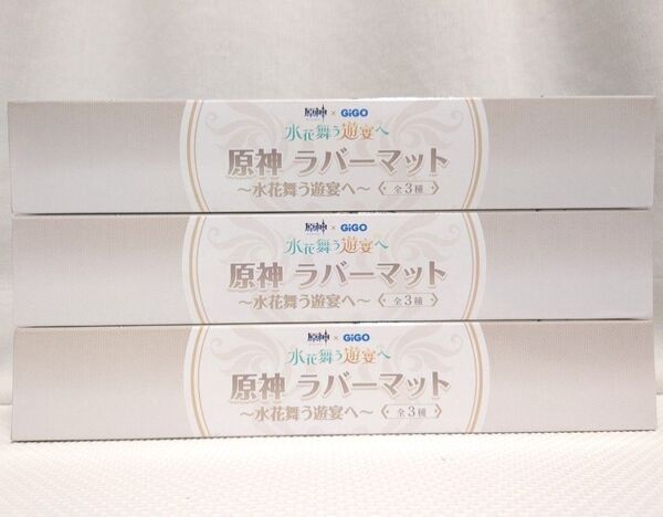 GIGO 原神 ラバーマット 3枚セット