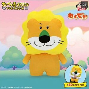 たべっ子どうぶつ わくでかぬいぐるみクッション らいおんくん