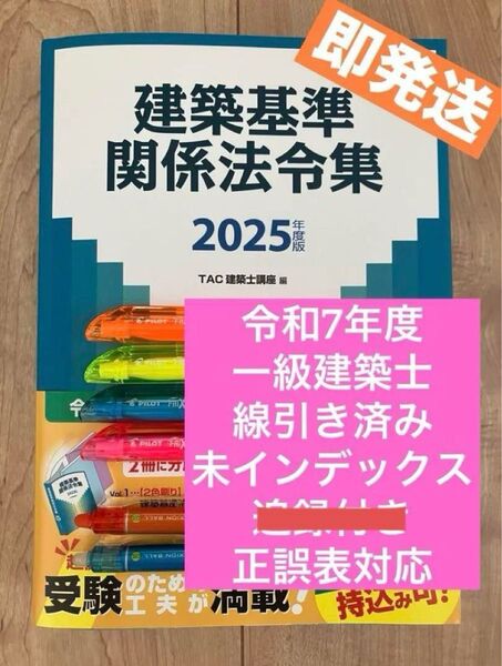 【即発送可】2025 建築基準関係法令集 TAC 線引き済 一級建築士