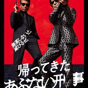 ★未使用★新品【帰ってきたあぶない刑事】・DVD ディスクのみ