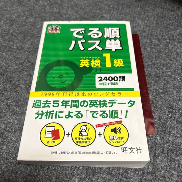英検1級でる順パス単 (旺文社英検書) 4訂版