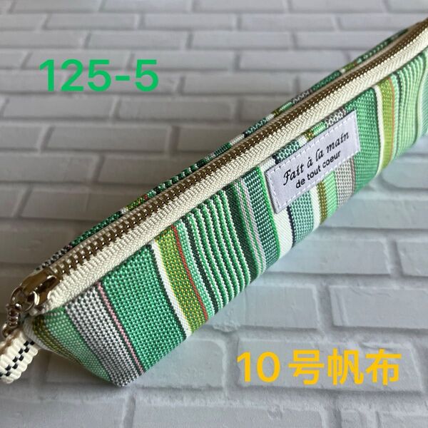 hand made 国産10号倉敷帆布スリムペンケース125-5(グリーン系ストライプ)