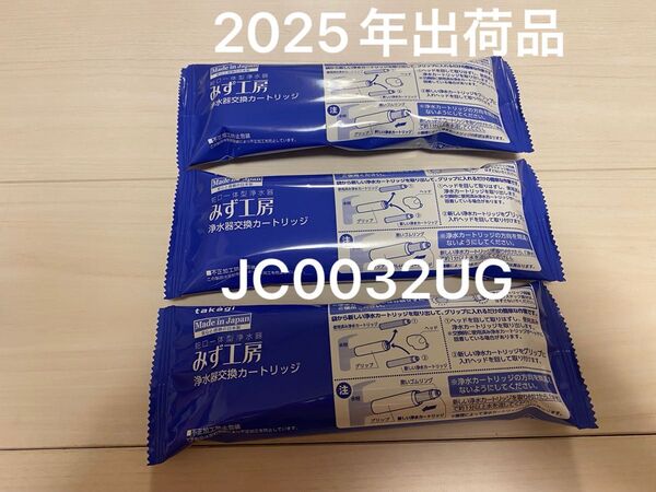タカギ みず工房 浄水器交換カートリッジ JC0032UG 3個セット 2025年出荷品