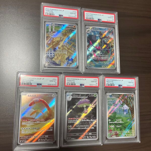 ポケモンカード AR psa10 5枚セット アサナンar マシェードar ミミズズar タギングルar ドッコラーar