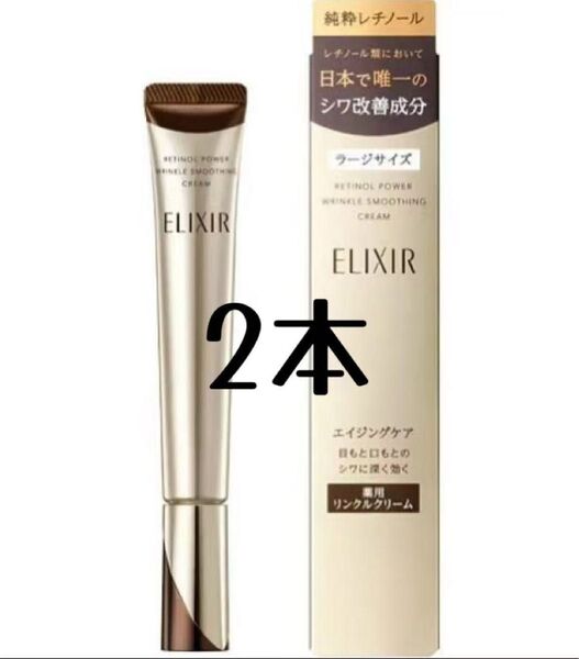 エリクシール シュペリエル レチノパワー リンクルクリーム L クリーム 2個