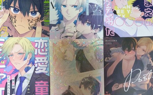 《ブルーロック》同人誌