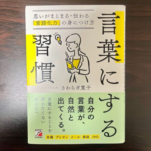 言葉にする習慣 思いがまとまる・伝わる「言語化力」の身につけ方