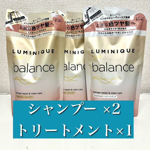 ラックス ルミニーク バランス ダメージリペア&カラーケア シャンプー 2個 トリートメント1個