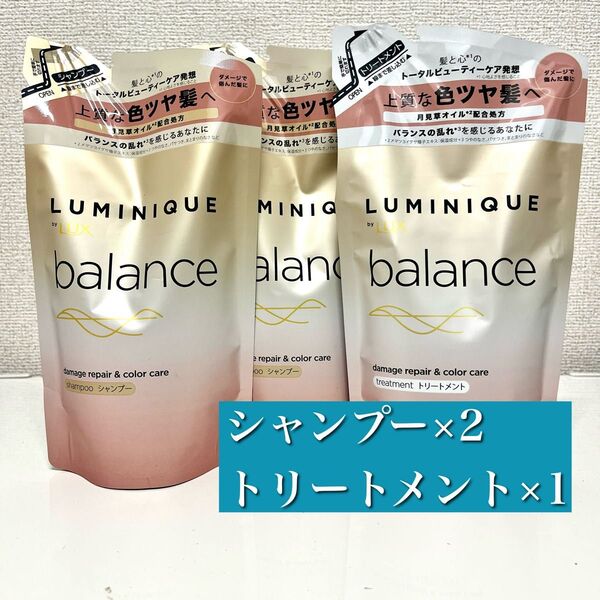 ラックス ルミニーク バランス ダメージリペア&カラーケア シャンプー 2個 トリートメント1個