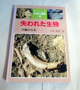 △送料無料△　失われた生物　沖縄の化石　シリーズ沖縄の自然4　大城逸朗【沖縄・琉球】