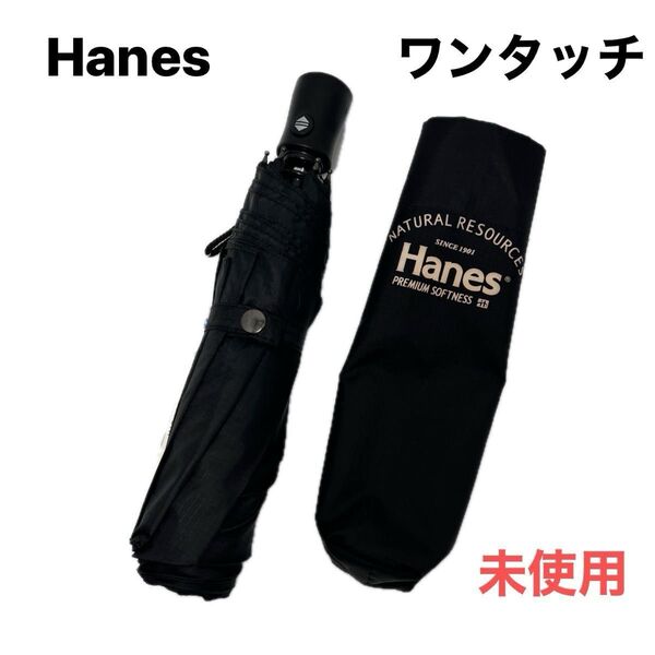 Hanes ヘインズ 大きい 折りたたみ傘 ブラック 未使用 晴雨兼用 超軽量 自動開閉折りたたみ傘 日傘 遮光 UVカット