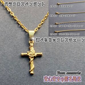 ■選べるネックレスチェーン■ ローズクロスネックレス (バラクロスペンダント