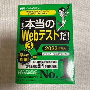 これが本当のWebテストだ! 2023年度版 SPI対策