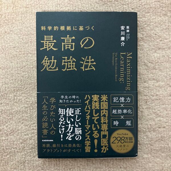 科学的根拠に基づく最高の勉強法 安川康介/著