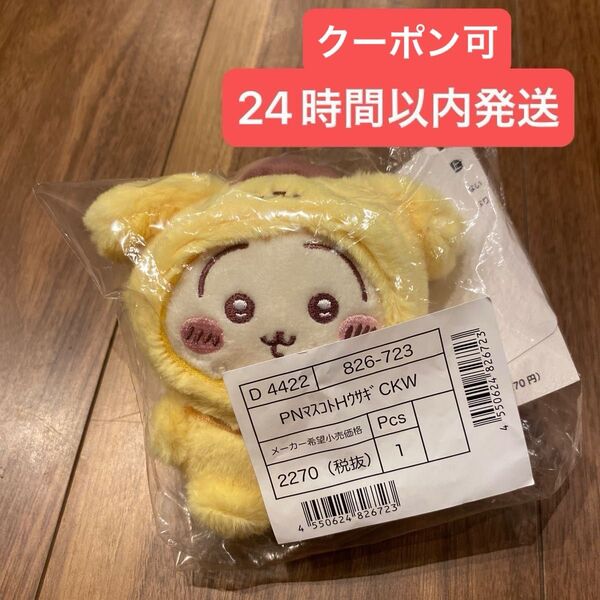 サンリオ ちいかわ ポムポムプリン マスコットホルダー うさぎ ぬいぐるみ