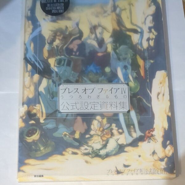 中古 初版 ブレス オブ ファイアⅣ うつろわざるもの 公式設定資料集