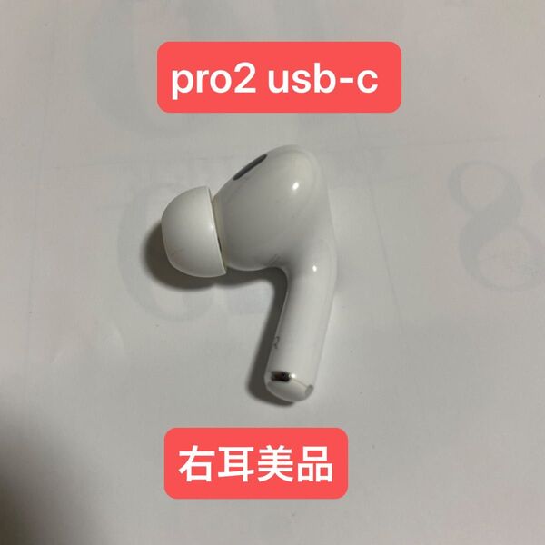 Apple AirPods Pro 第二世代 A3047 type C 右耳用