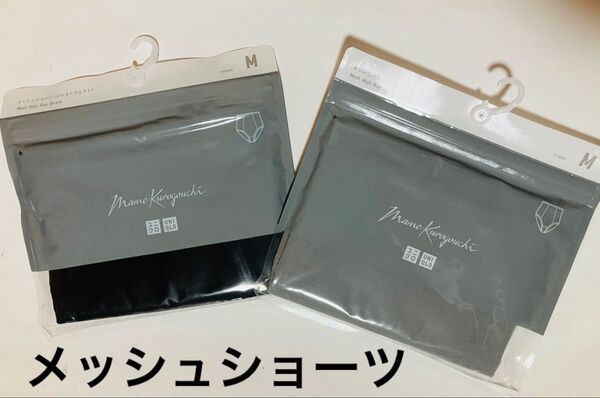 新品!ユニクロ マメクロゴウチ Mame Kurogouchi メッシュショーツ(ジャストウエスト)M 2枚