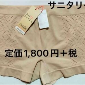 セール!金曜まで!新品!アモスタイル 製造 トリンプ サニタリーショーツ M 定価1,800円+税