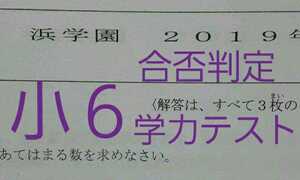 浜学園　小６　最新版　2019年版　合否判定学力テスト　第1回　最難関　中学受験