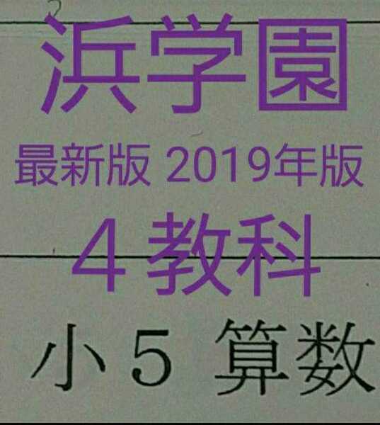 浜学園　小５　最新版　2019年版　４教科　前半　中学受験　難関　最難関