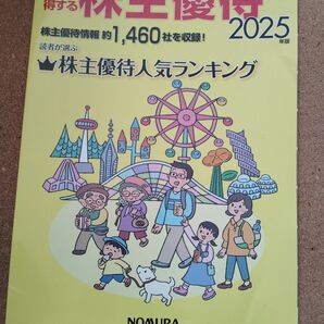 株主優待 2025年版 野村證券