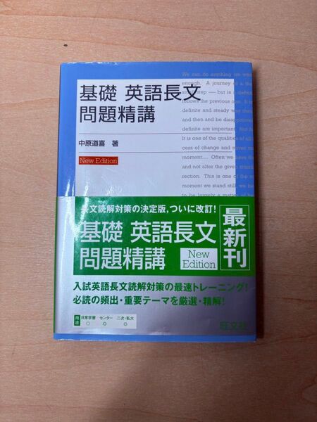 基礎英語長文 問題精講 中原道喜 著 旺文社 New Edition