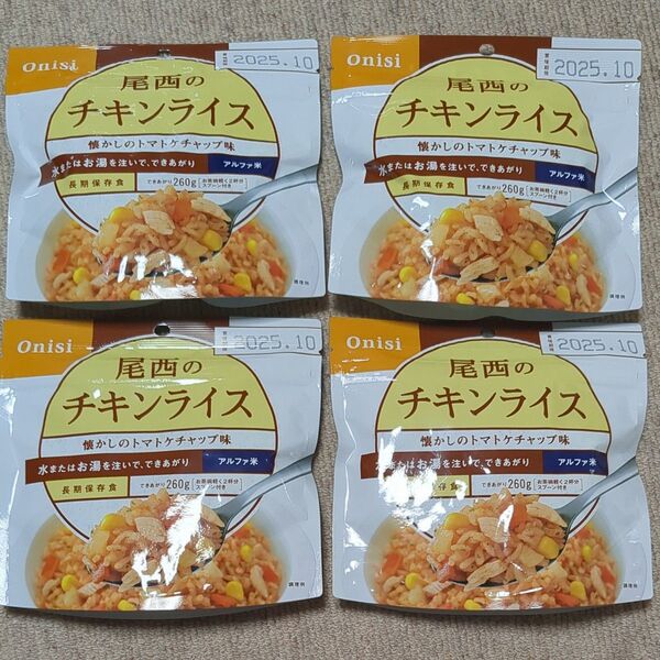 尾西のチキンライス 4パック 非常食 アルファ米 防災 アウトドア キャンプ ごはん お米 レトルト食品 保存食 尾西食品