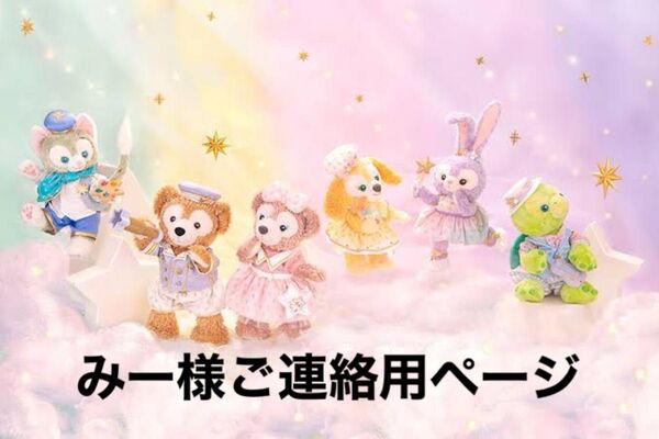 みー様ご連絡用ページ