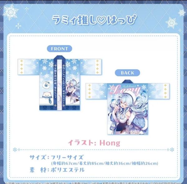 雪花ラミィ 活動4周年記念 ラミィ推しはっぴ ホロライブ