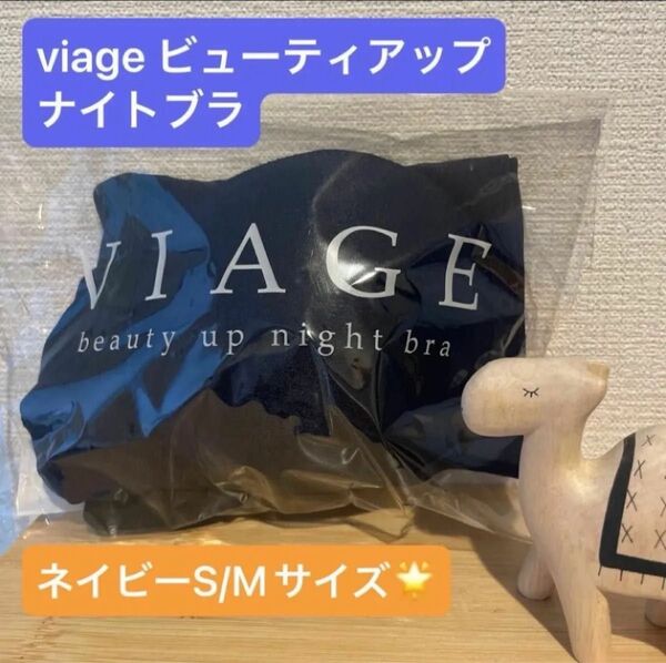 ヴィアージュ★ナイトブラ★ネイビー SMサイズ Viage