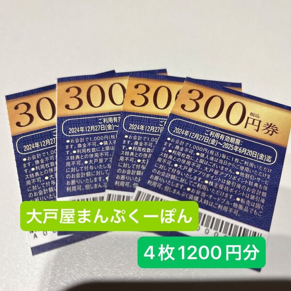 大戸屋 まんぷくーぽん300円×4枚 1,200円分