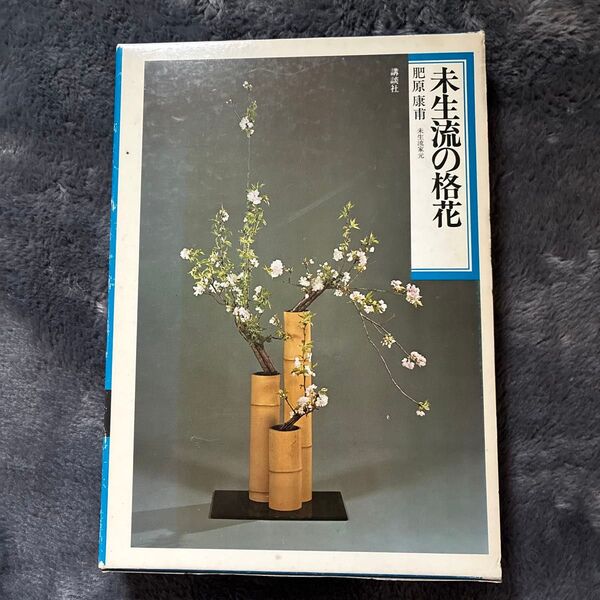 未生流の格花 肥原康甫