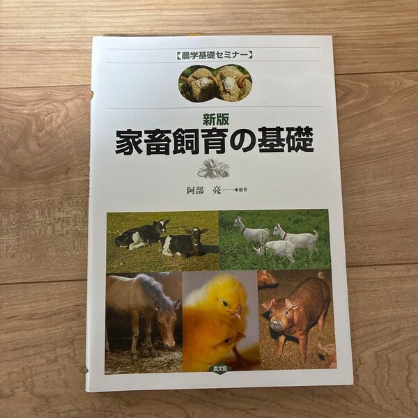 新版 家畜飼育の基礎 阿部亮 農文協
