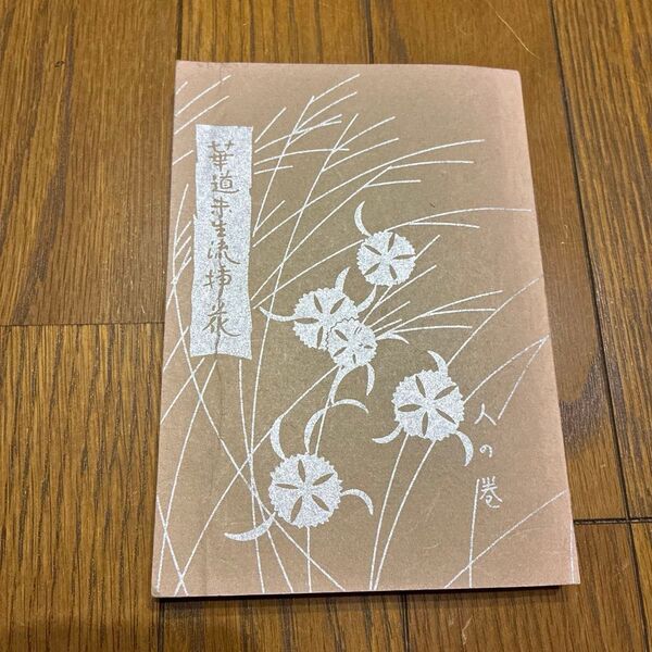 華道 未生流 本