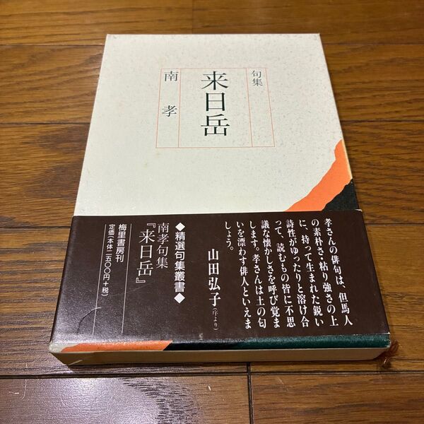 南孝句集『来日岳』