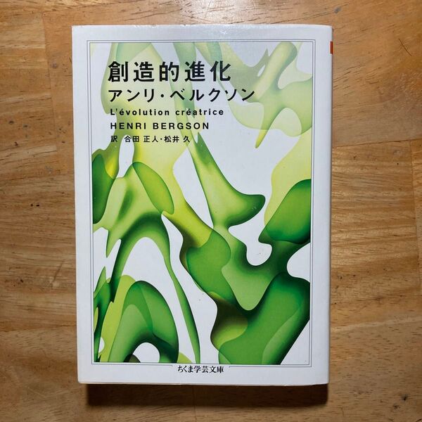 創造的進化 (ちくま学芸文庫 ヘ5-3) アンリ・ベルクソン/著 合田正人/訳 松井久/訳
