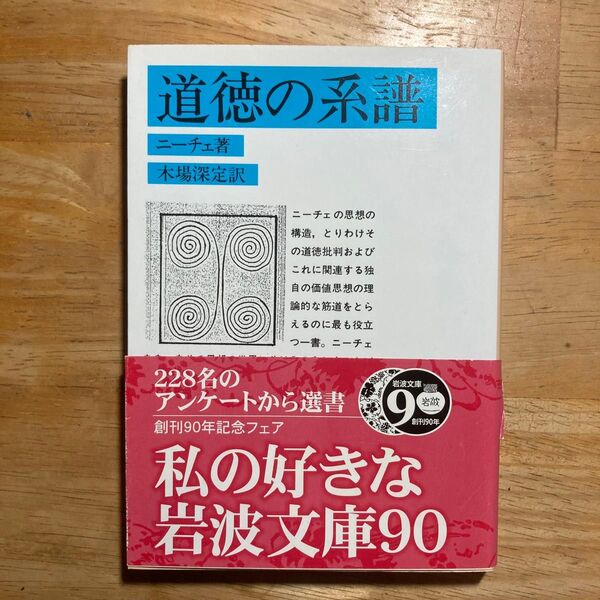 道徳の系譜 (岩波文庫 33‐639‐4) ニーチェ/著 木場深定/訳