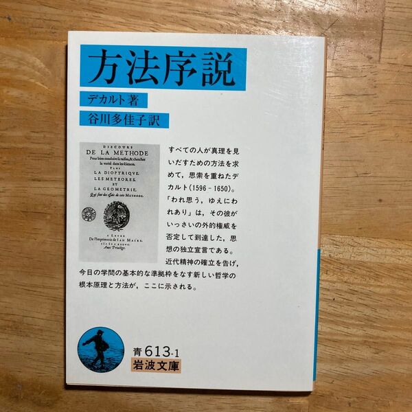 方法序説 (岩波文庫) デカルト/著 谷川多佳子/訳