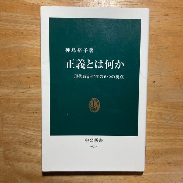 正義とは何か 現代政治哲学の6つの視点 (中公新書 2505) 神島裕子/著