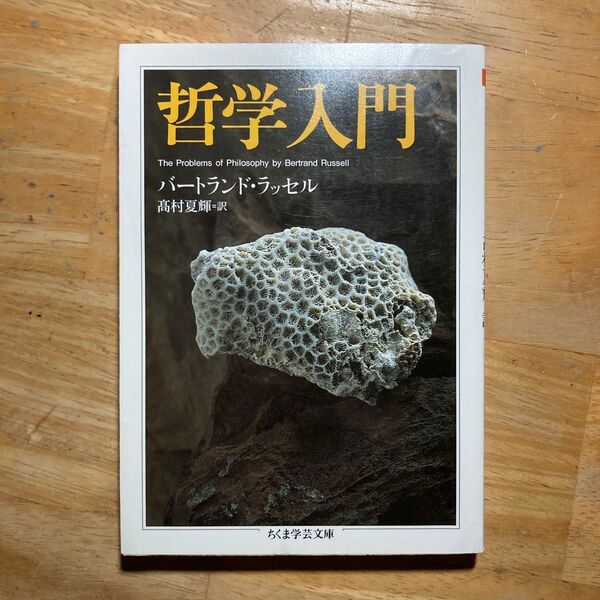 哲学入門 (ちくま学芸文庫) バートランド・ラッセル/著 高村夏輝/訳