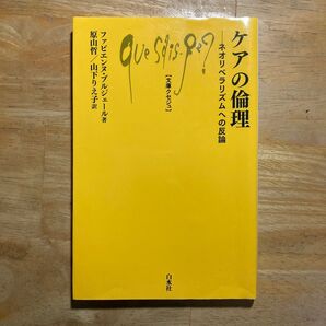 ケアの倫理 ネオリベラリズムへの反論 (文庫クセジュ 987) ファビエンヌ・ブルジェール/著 原山哲/訳 山下りえ子/訳