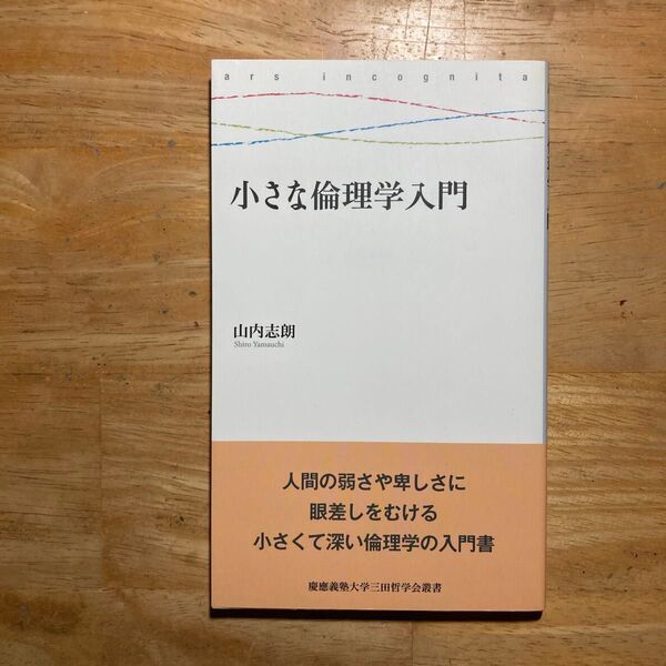 小さな倫理学入門 (慶應義塾大学三田哲学会叢書) 山内志朗/著