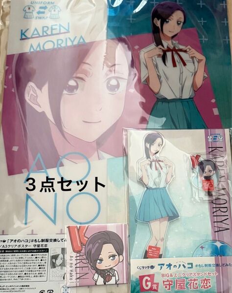 新品 未使用 くじラック アオのハコ クリアスタンド クリアポスター ステッカー アクスタ 守屋 花恋