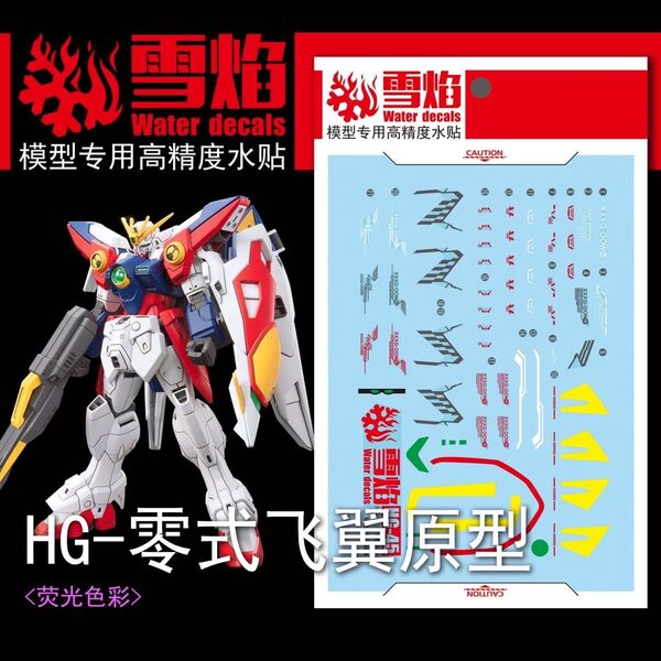 HG 1/144 ウイングガンダムゼロ専用水転写式デカール